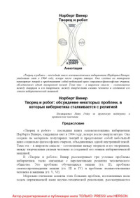 Норберт Винер — Творец и робот