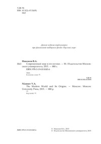 Никонов В.А. — Современный мир и его истоки