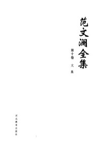  — 范文澜全集 第10卷