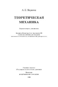 Маркеев — Теоретическая механика