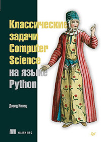 Дэвид Копец — Классические задачи Computer Science на языке Python