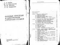 А. В. Ведяев, О. А. Котельникова, М, Ю. Николаев, А. В. Стефанович — ФАЗОВЫЕ ПЕРЕХОДЫ И ЭЛЕКТРОННАЯ СТРУКТУРА СПЛАВОВ