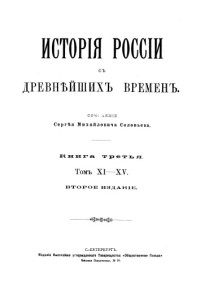 Соловьев Сергей Михайлович — История России с древнейших времен. Книга третья. Том XI-XV