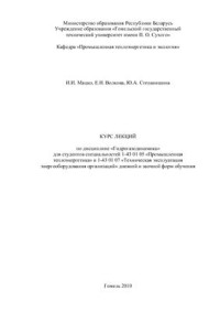 Мацко И.И., Волкова Е.Н., Степанишина Ю.А. — Гидрогазодинамика