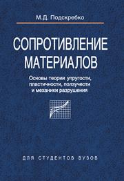 Подскребко М.Д. — Сопротивление материалов. Основы теории упругости, пластичности, ползучести и механики разрушения