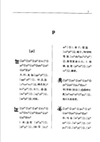 马立三，陈英 — 滇川黔桂彝文字典