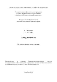 Вятчина В.Е., Попова Т.В. — Konig der Lowen: Методические указания к фильму