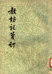 崔令钦;任半塘 — 教坊记笺订