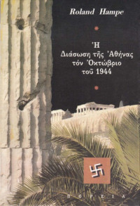 Roland Hampe — Η διάσωση της Αθήνας τον Οκτώβριο του 1944