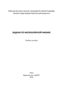 Беляева Т. А. — Задачи по молекулярной физике: Учебное пособие