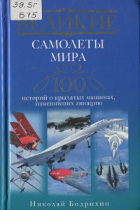 Бодрихин Н.Г. — Великие самолеты мира. 100 историй о крылатых машинах, изменивших авиацию