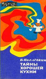Похлебкин В.В. — Тайны хорошей кухни. Третье издание, исправленное и дополненное