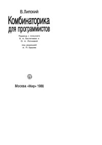 Липский В. — Комбинаторика для программистов