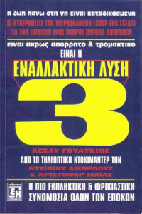 Leslie Watkins — Εναλλακτική λύση 3