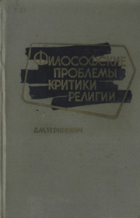 Д. М. Угринович — Философские проблемы критики религии (О специфике религии и ее месте в общественном сознании)