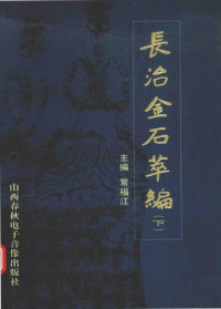 常福江 — 长治金石萃编（下）