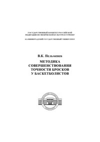 Пельменев В.К., Конеева Е.В. — Методика совершенствования точности бросков у баскетболистов: Учебное пособие