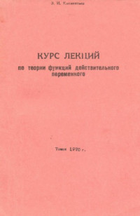 Клементьев, Захар Иванович — Курс лекций по теории функций действительного переменного