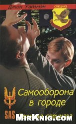Уайзмэн Джон — Самооборона в городе. Техника спецназа
