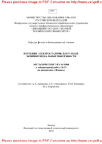 сост. Демидова А.А., Строковская С.Е., Батищева Ю.Н., Корчагина В.А. — Изучение электростатического поля. Эквипотенциальные поверхности. Методические указания к лабораторной работе № 22 по дисциплине «Физика»