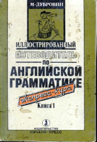 М.И. Дубровин — Иллюстрированый путеводитель по английской грамматике. Книга 1 (Illustrated guide to english grammar. book1)