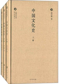 柳诒徵 — 中国文化史（全三册）