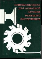 Захаренко И.П. и др. — Приспособления для алмазной заточки режущего инструмента