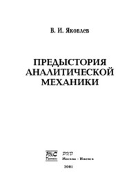 Яковлев В.И. — Предыстория аналитической механики