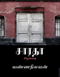 வண்ணநிலவன் — சாரதா