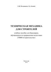 Молдаванов С.Ю., Лозовой С.Б. — Техническая механика для строителей