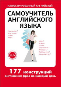 Окошкина Е. — Самоучитель английского языка. 177 конструкций английских фраз на каждый день