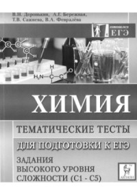 Доронькин В.Н., Бережная А.Г., Сажнева Т.В., Февралева В.А. — Химия. Тематические тесты для подготовки к ЕГЭ. Задания высокого уровня сложности (С1-С5) учебно-методическое пособие