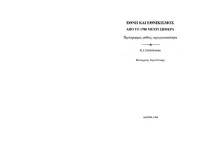 Eric J. Hobsbawm — Έθνη και εθνικισμός από το 1780 μέχρι σήμερα