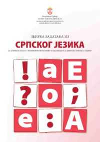  — Збирка задатака из српског језика за завршни испит у основном образовању и васпитању за 2010/2011. годину