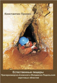 Пронин К.К. — Естественные пещеры Причерноморско-Азовской и Молдавско-Подольской карстовых областей