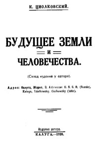Циолковский Константин Эдуардович — Будущее земли и человечества