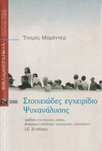 Charles Brenner — Στοιχειώδες εγχειρίδιο ψυχανάλυσης