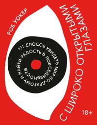 Роб Уокер — С широко открытыми глазами. 131 способ увидеть мир по-другому и найти радость в повседневности