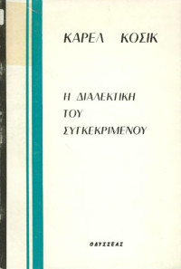 Karel Kosik — Η διαλεκτική του συγκεκριμένου
