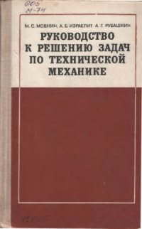 Мовнин М.С., Израелит А.Б., Рубашкин А.Г. — Руководство к решению задач по технической механике