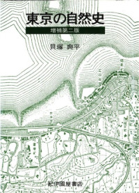 貝塚 爽平 — 東京の自然史 第2版 (紀伊国屋新書)