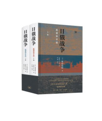 和田春树 著 ; 易爱华, 张剑 译 — 日俄战争：起源和开战 = 日露戦争：起源と開戦