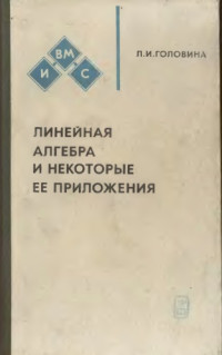 Головина Л.И. — Линейная алгебра и некоторые ее приложения