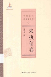 谷小水 — 中国近代思想家文库·朱执信卷