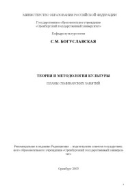 Богуславская С.М. — Теория и методология культуры: Планы семинарских занятий