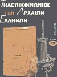 Συλλογικό έργο — Οι τηλεπικοινωνίες των αρχαίων Ελλήνων