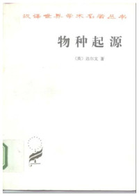 〔英〕达尔文著；周建人，叶笃庄，方宗熙译 — 物种起源