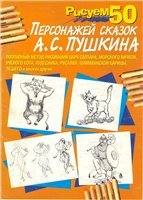 худ. Е.Рокош, А.Скитев — Рисуем 50 персонажей сказок А. С. Пушкина