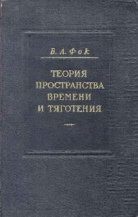 Фок В.А. — Теория пространства, времени и тяготения