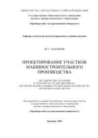Насыров Ш.Г. — Проектирование участков машиностроительного производства: Методические указания к практикуму